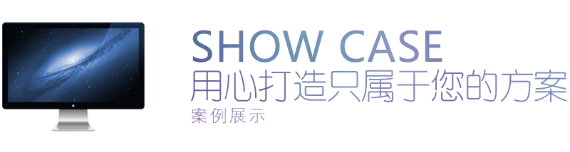 用心打造只屬于您的方案 案例展示