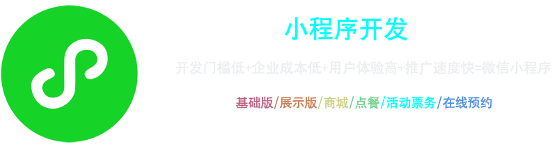 小程序開發：開發門檻低+企業成本低+用戶體驗高+推廣速度快=微信小程序，基礎版、展示版、商城、點餐、活動票務、在線預約